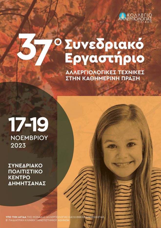 &Alpha;&lambda;&lambda;&epsilon;&rho;&gamma;&iota;&omicron;&lambda;&omicron;&gamma;&iota;&kappa;ό &Sigma;&upsilon;&nu;έ&delta;&rho;&iota;&omicron; &sigma;&tau;&eta; &Delta;&eta;&mu;&eta;&tau;&sigma;ά&nu;&alpha;