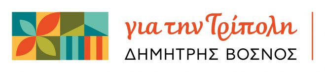 &Delta;&eta;&mu;&omicron;&tau;&iota;&kappa;έ&sigmaf; &epsilon;&kappa;&lambda;&omicron;&gamma;έ&sigmaf; &Tau;&rho;ί&pi;&omicron;&lambda;&eta;&sigmaf; 2019 | &Nu;έ&alpha; &upsilon;&pi;&omicron;&psi;ή&phi;&iota;&alpha; &gamma;&iota;&alpha; &tau;&omicron; &sigma;&upsilon;&nu;&delta;&upsilon;&alpha;&sigma;&mu;ό "&Gamma;&iota;&alpha; &tau;&eta;&nu; &Tau;&rho;ί&pi;&omicron;&lambda;&eta; - &Delta;. &Beta;ό&sigma;&nu;&omicron;&sigmaf;"