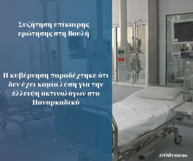 &Kappa;&omega;&nu;&sigma;&tau;&alpha;&nu;&tau;&iota;&nu;ό&pi;&omicron;&upsilon;&lambda;&omicron;&sigmaf;: "&Eta; &kappa;&upsilon;&beta;έ&rho;&nu;&eta;&sigma;&eta; &pi;&alpha;&rho;&alpha;&delta;έ&chi;&tau;&eta;&kappa;&epsilon; ό&tau;&iota; &delta;&epsilon;&nu; έ&chi;&epsilon;&iota; &kappa;&alpha;&mu;ί&alpha; &lambda;ύ&sigma;&eta; &gamma;&iota;&alpha; &tau;&eta;&nu; έ&lambda;&lambda;&epsilon;&iota;&psi;&eta; &alpha;&kappa;&tau;&iota;&nu;&omicron;&lambda;ό&gamma;&omega;&nu; &sigma;&tau;&omicron; &Pi;&alpha;&nu;&alpha;&rho;&kappa;&alpha;&delta;&iota;&kappa;ό"