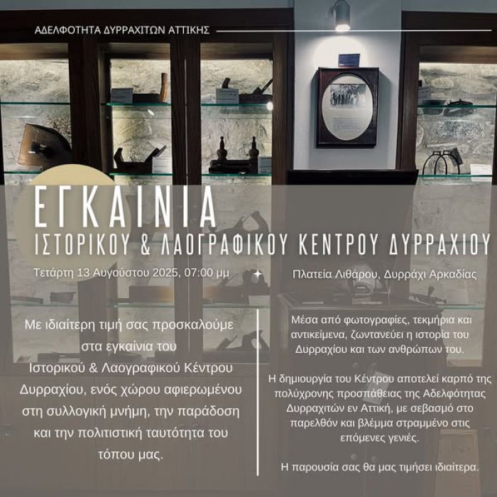 Το Ιστορικό και Λαογραφικό Κέντρο θα εγκαινιαστεί στο Δυρράχι Μεγαλόπολης