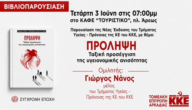Παρουσίαση βιβλίου για την "Πρόληψη" από το ΚΚΕ στην Τρίπολη