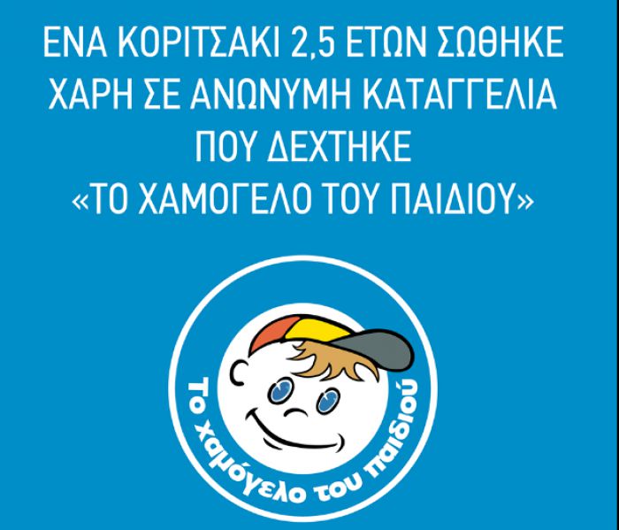 &laquo;&Tau;&omicron; &Chi;&alpha;&mu;ό&gamma;&epsilon;&lambda;&omicron; &tau;&omicron;&upsilon; &Pi;&alpha;&iota;&delta;&iota;&omicron;ύ&raquo; | Έ&nu;&alpha; &kappa;&omicron;&rho;&iota;&tau;&sigma;ά&kappa;&iota; 2,5 &epsilon;&tau;ώ&nu; &sigma;ώ&theta;&eta;&kappa;&epsilon; &chi;ά&rho;&eta; &sigma;&epsilon; &alpha;&nu;ώ&nu;&upsilon;&mu;&eta; &kappa;&alpha;&tau;&alpha;&gamma;&gamma;&epsilon;&lambda;ί&alpha;