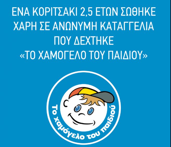 &laquo;&Tau;&omicron; &Chi;&alpha;&mu;ό&gamma;&epsilon;&lambda;&omicron; &tau;&omicron;&upsilon; &Pi;&alpha;&iota;&delta;&iota;&omicron;ύ&raquo; | Έ&nu;&alpha; &kappa;&omicron;&rho;&iota;&tau;&sigma;ά&kappa;&iota; 2,5 &epsilon;&tau;ώ&nu; &sigma;ώ&theta;&eta;&kappa;&epsilon; &chi;ά&rho;&eta; &sigma;&epsilon; &alpha;&nu;ώ&nu;&upsilon;&mu;&eta; &kappa;&alpha;&tau;&alpha;&gamma;&gamma;&epsilon;&lambda;ί&alpha;