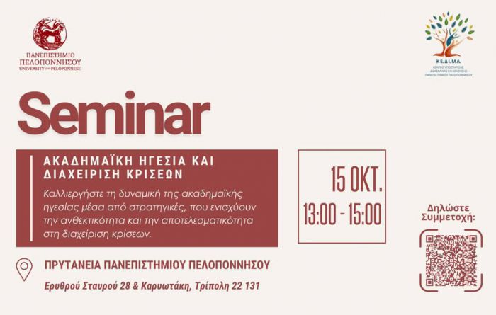 Σεμινάριο Βελτίωσης της Πανεπιστημιακής Παιδαγωγικής στην Τρίπολη