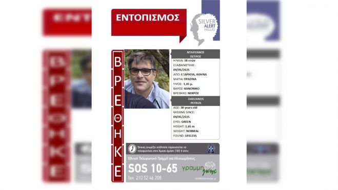 Silver Alert | Η ανακοίνωση για το θάνατο του Πέτρου Νταρζάνου