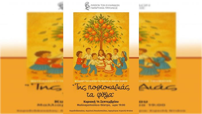 «Της πορτοκαλιάς τα φύλλα» – Μουσικοχορευτική παράσταση στην Τρίπολη