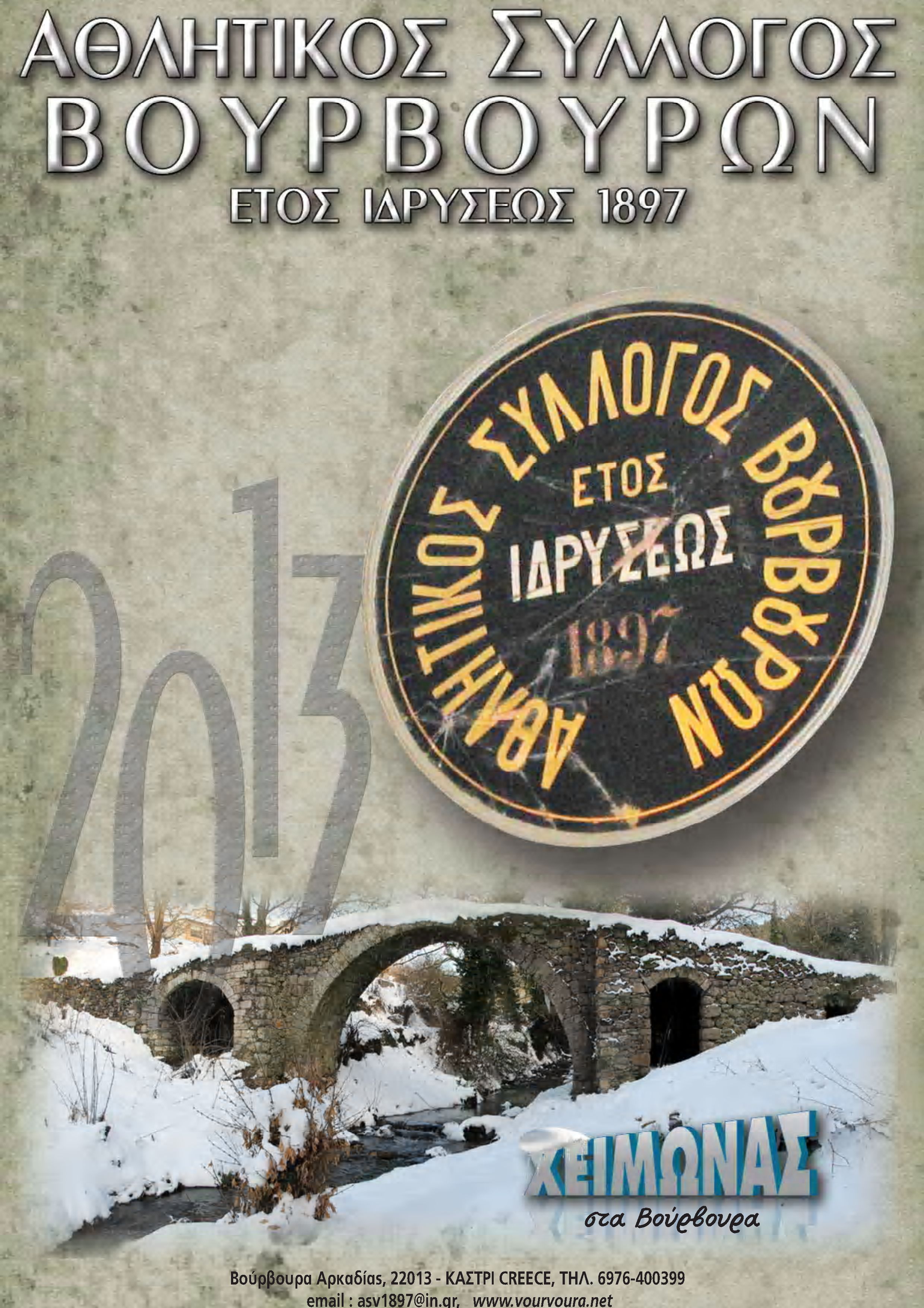 Κόβει την πίτα του ο Αθλητικός Σύλλογος Βουρβούρων