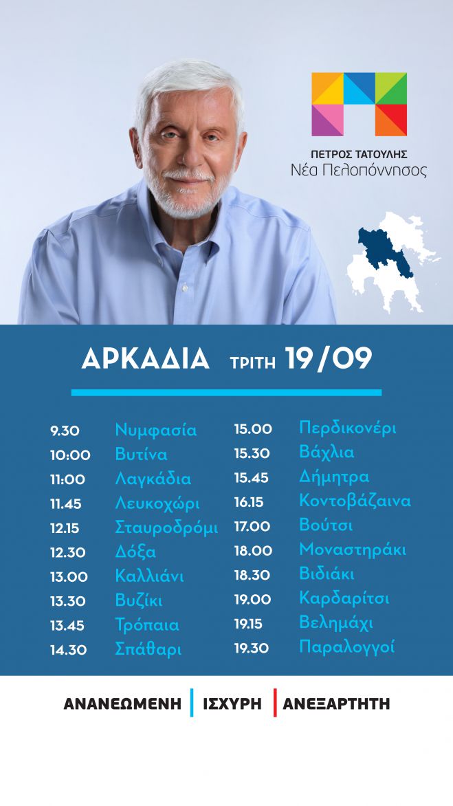 Περιοδεία Πέτρου Τατούλη και «Νέας Πελοποννήσου» στη Γορτυνία την Τρίτη 19 Σεπτεμβρίου