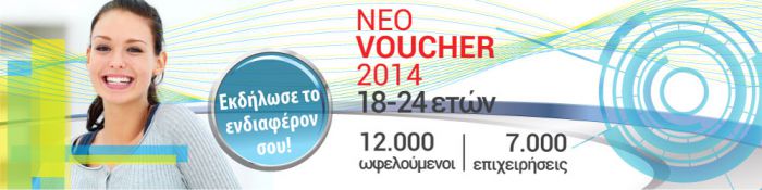 Παράταση δόθηκε για πρόγραμμα Voucher