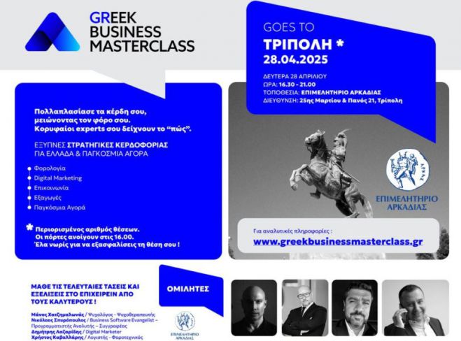 Το κορυφαίο εκπαιδευτικό event για επαγγελματίες &amp; επιχειρηματίες έρχεται στην Τρίπολη!