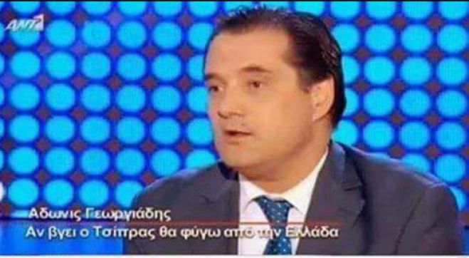ΒΟΜΒΑ: Εγκαταλείπει την Ελλάδα ο Άδωνις;
