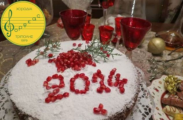 Την Κυριακή κόβει την πίτα της η Χορωδία Ορφέας