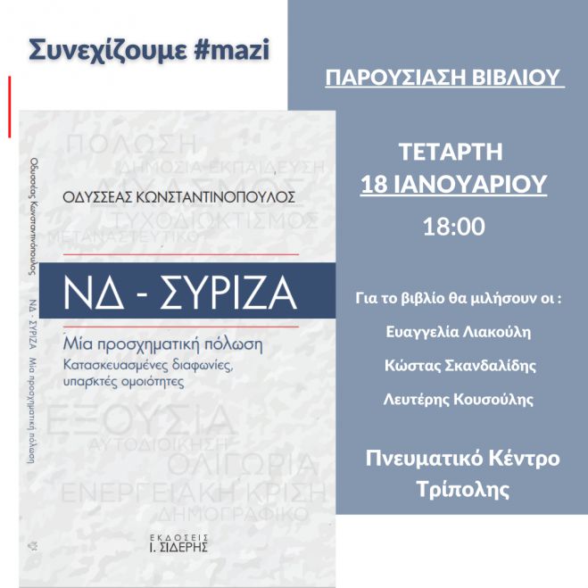 Τρίπολη | Παρουσιάζεται το βιβλίο του Οδυσσέα Κωνσταντινόπουλου