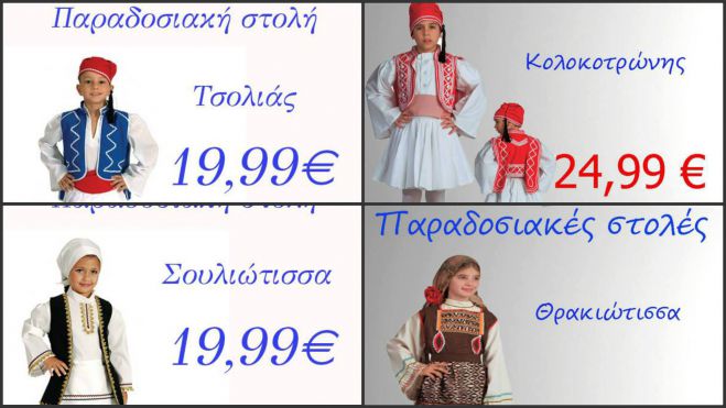 Ανακαλύψαμε παιδικές Παραδοσιακές στολές ... από 19,90€!