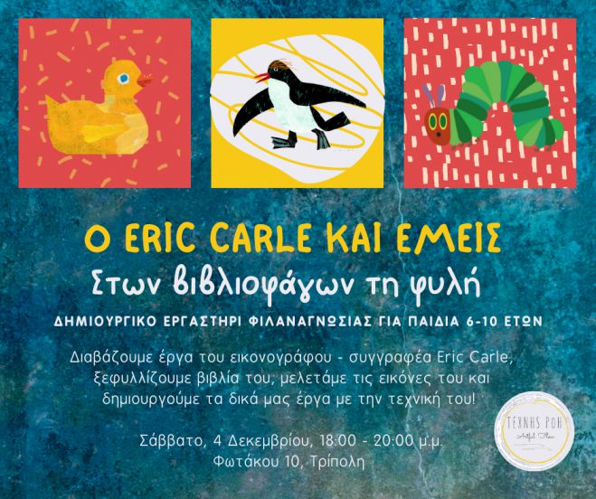 Εργαστήρια τέχνης για παιδιά στην Τρίπολη