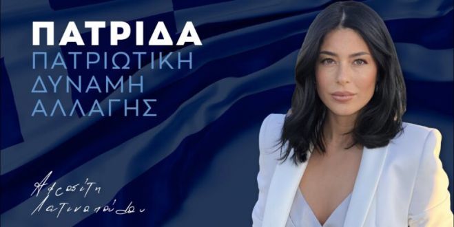 &laquo;&Pi;&alpha;&rho;ώ&nu;&raquo; &sigma;&tau;&iota;&sigmaf; &epsilon;&pi;&epsilon;&rho;&chi;ό&mu;&epsilon;&nu;&epsilon;&sigmaf; &epsilon;&kappa;&lambda;&omicron;&gamma;έ&sigmaf; &tau;&eta;&sigmaf; 21&eta;&sigmaf; &Mu;&alpha;ΐ&omicron;&upsilon; &delta;&eta;&lambda;ώ&nu;&epsilon;&iota; &eta; &ldquo;&Pi;&Alpha;&Tau;&Rho;&Iota;&Delta;&Alpha;-&Alpha;&phi;&rho;&omicron;&delta;ί&tau;&eta; &Lambda;&alpha;&tau;&iota;&nu;&omicron;&pi;&omicron;ύ&lambda;&omicron;&upsilon;&rdquo;
