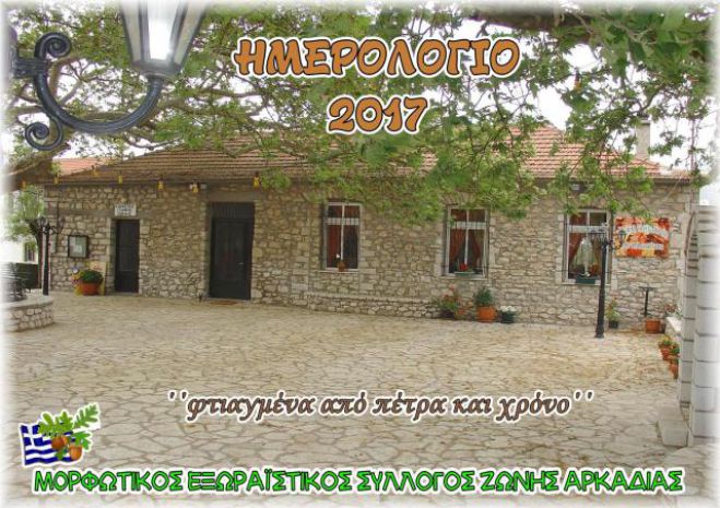 Νέο ημερολόγιο για το 2017 από τον Σύλλογο Ζώνης Αρκαδίας