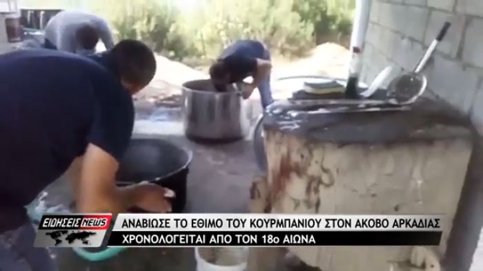 Αναβίωσαν το έθιμο «κουρμπάνι» στον Άκοβο Αρκαδίας (vd)