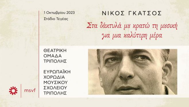 "Στασινοπούλειο" | Αφιέρωμα στον Νίκο Γκάτσο