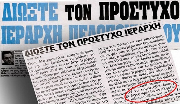 Σε αγωγή προχωρά η Εκκλησία για το δημοσίευμα περί «πρόστυχου ιεράρχη» στην Πελοπόννησο