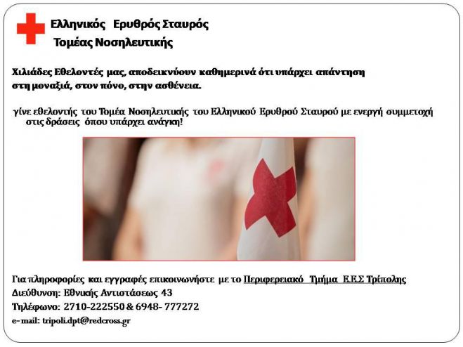 &Gamma;ί&nu;&epsilon; &Epsilon;&theta;&epsilon;&lambda;&omicron;&nu;&tau;ή&sigmaf; &tau;&omicron;&upsilon; &Tau;&omicron;&mu;έ&alpha; &Nu;&omicron;&sigma;&eta;&lambda;&epsilon;&upsilon;&tau;&iota;&kappa;ή&sigmaf; &tau;&omicron;&upsilon; &Epsilon;&lambda;&lambda;&eta;&nu;&iota;&kappa;&omicron;ύ &Epsilon;&rho;&upsilon;&theta;&rho;&omicron;ύ &Tau;&rho;ί&pi;&omicron;&lambda;&eta;&sigmaf;
