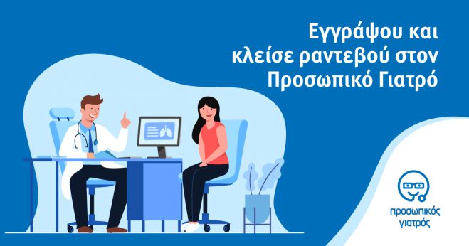 Σε λειτουργία η ιστοσελίδα του Προσωπικού γιατρού prosopikos.gov.gr
