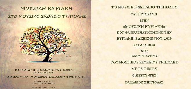 2&eta; &Mu;&omicron;&upsilon;&sigma;&iota;&kappa;ή &Kappa;&upsilon;&rho;&iota;&alpha;&kappa;ή &sigma;&tau;&eta;&nu; &Tau;&rho;ί&pi;&omicron;&lambda;&eta;!