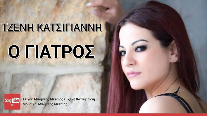"&Omicron; &Gamma;&iota;&alpha;&tau;&rho;ό&sigmaf;" - &Nu;έ&omicron; &tau;&rho;&alpha;&gamma;&omicron;ύ&delta;&iota; &alpha;&pi;ό &tau;&eta;&nu; &Tau;&zeta;έ&nu;&eta; &Kappa;&alpha;&tau;&sigma;ί&gamma;&iota;&alpha;&nu;&nu;&eta;! (vd)