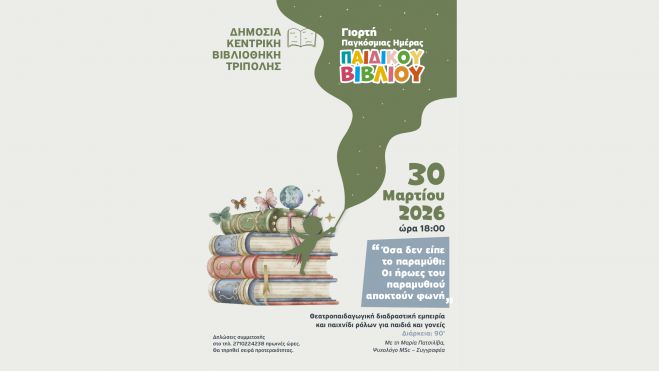 &Tau;&rho;ί&pi;&omicron;&lambda;&eta; | &Beta;&iota;&omega;&mu;&alpha;&tau;&iota;&kappa;ή &Delta;&rho;ά&sigma;&eta; &gamma;&iota;&alpha; &gamma;&omicron;&nu;&epsilon;ί&sigmaf; &kappa;&alpha;&iota; &pi;&alpha;&iota;&delta;&iota;ά &gamma;&iota;&alpha; &tau;&eta;&nu; &Pi;&alpha;&gamma;&kappa;ό&sigma;&mu;&iota;&alpha; &Eta;&mu;έ&rho;&alpha; &Pi;&alpha;&iota;&delta;&iota;&kappa;&omicron;ύ &Beta;&iota;&beta;&lambda;ί&omicron;&upsilon; 2026