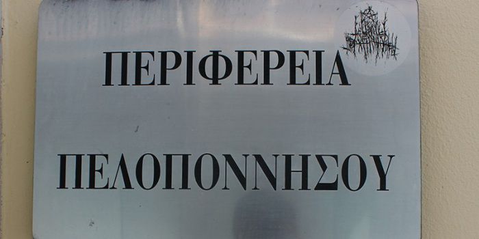 Επερώτηση Λυμπεροπούλου για την λειτουργία των Υπηρεσιών την Περιφέρειας Πελοποννήσου