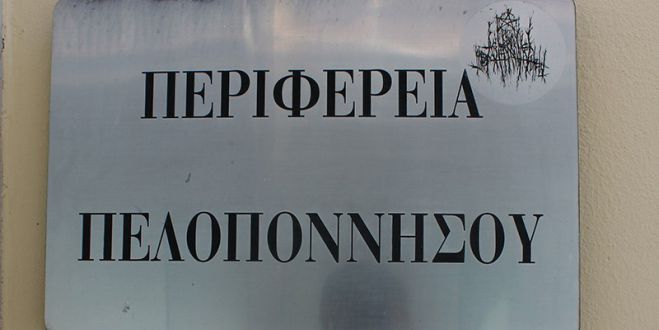 Επερώτηση Λυμπεροπούλου για  την λειτουργία των Υπηρεσιών την Περιφέρειας Πελοποννήσου