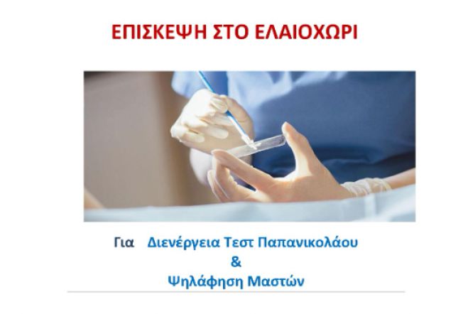 &Tau;&epsilon;&sigma;&tau; &Pi;&alpha;&pi;&alpha;&nu;&iota;&kappa;&omicron;&lambda;ά&omicron;&upsilon; &kappa;&alpha;&iota; &psi;&eta;&lambda;ά&phi;&iota;&sigma;&eta; &mu;&alpha;&sigma;&tau;ώ&nu; &sigma;&tau;&omicron; &iota;&alpha;&tau;&rho;&epsilon;ί&omicron; &Epsilon;&lambda;&alpha;&iota;&omicron;&chi;&omega;&rho;ί&omicron;&upsilon;