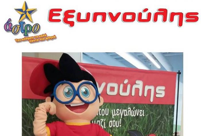 &Omicron; "&Epsilon;&xi;&upsilon;&pi;&nu;&omicron;ύ&lambda;&eta;&sigmaf;" έ&rho;&chi;&epsilon;&tau;&alpha;&iota; &sigma;&tau;&omicron; "Ά&sigma;&tau;&rho;&omicron;"!