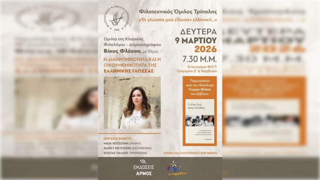Φιλοτεχνικός Όμιλος Τρίπολης | Παρουσίαση βιβλίου και ομιλία από την Βίκυ Φλέσσα για την ελληνική γλώσσα