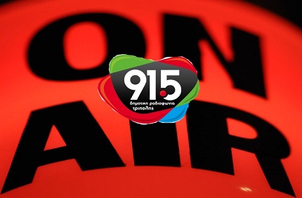 Έ&phi;&upsilon;&gamma;&epsilon; &alpha;&pi;ό &tau;&eta; &zeta;&omega;ή &omicron; 1&omicron;&sigmaf; &tau;&epsilon;&chi;&nu;&iota;&kappa;ό&sigmaf; &tau;&eta;&sigmaf; &Delta;&eta;&mu;&omicron;&tau;&iota;&kappa;ή&sigmaf; &Rho;&alpha;&delta;&iota;&omicron;&phi;&omega;&nu;ί&alpha;&sigmaf; &Tau;&rho;ί&pi;&omicron;&lambda;&eta;&sigmaf;...