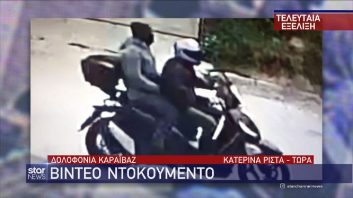 Δολοφονία Καραϊβάζ | Βίντεο ντοκουμέντο με τους εκτελεστές του δημοσιογράφου