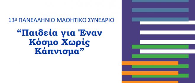 «Διασκέδαση Χωρίς Κάπνισμα» | Νέα διάκριση για το 4ο Δημοτικό Σχολείο Τρίπολης σε Πανελλήνιο Διαγωνισμό!