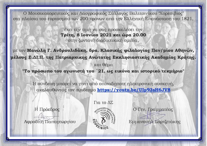 Διαδικτυακή ομιλία διοργανώνει ο Χορεσίβιος Βαλτεσινίκου