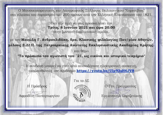 Διαδικτυακή ομιλία διοργανώνει ο Χορεσίβιος Βαλτεσινίκου