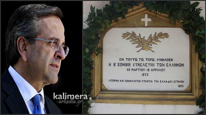 Μετά το χαμό που προκάλεσε η επερώτηση για τα σκουπίδια ... ο Σαμαράς έρχεται στο Άστρος για την Εθνοσυνέλευση!