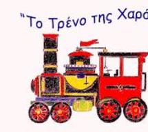 Παιδικό Πάρτι με την ομάδα του Τρένου της Χαράς‏ στην Ποταμιά