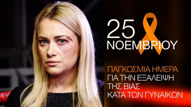 25 Νοεμβρίου | Παγκόσμια Ημέρα για την Εξάλειψη της Βίας Κατά των Γυναικών - Συμβουλευτικό Κέντρο στην Τρίπολη