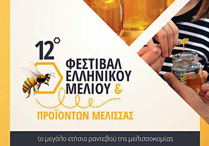 Η Γορτυνία στο Φεστιβάλ Ελληνικού Μελιού!