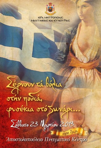 &Tau;&rho;ί&pi;&omicron;&lambda;&eta; &ndash; &Sigma;ή&mu;&epsilon;&rho;&alpha; &eta; &epsilon;&kappa;&delta;ή&lambda;&omega;&sigma;&eta; &gamma;&iota;&alpha; &tau;&eta;&nu; &pi;&rho;&omicron;&sigma;&phi;&omicron;&rho;ά &tau;&eta;&sigmaf; &Epsilon;&lambda;&lambda;&eta;&nu;ί&delta;&alpha;&sigmaf; &gamma;&upsilon;&nu;&alpha;ί&kappa;&alpha;&sigmaf; &sigma;&tau;&omicron;&nu; &alpha;&gamma;ώ&nu;&alpha; &tau;&omicron;&upsilon; 1821
