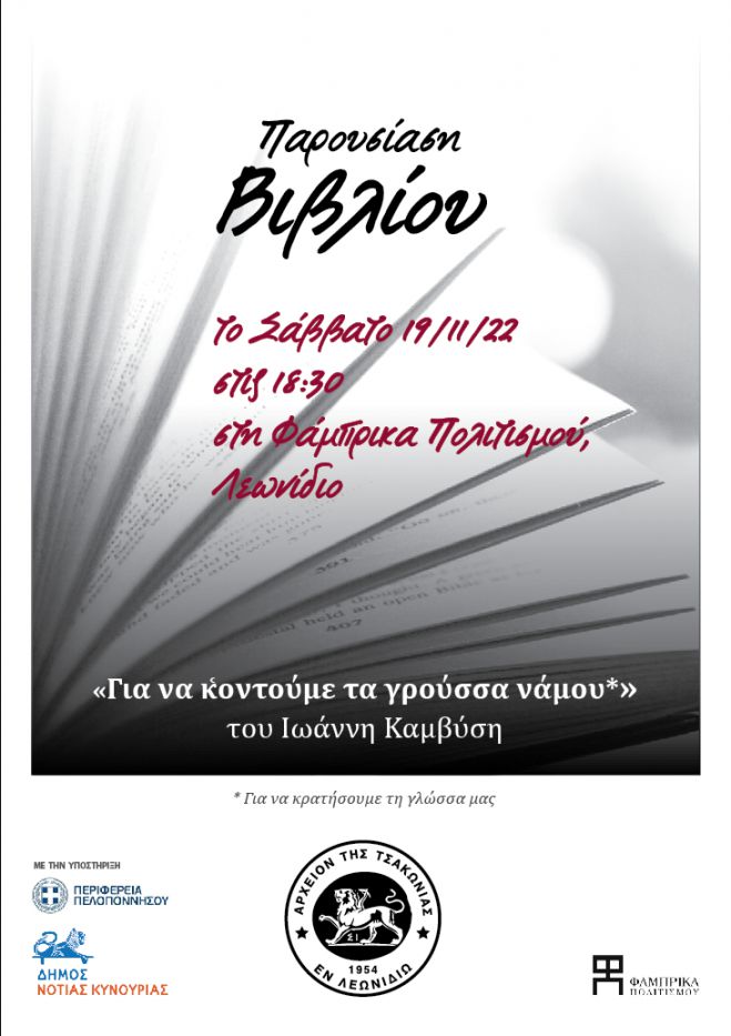 &Tau;&omicron; &beta;&iota;&beta;&lambda;ί&omicron; &tau;&omicron;&upsilon;&nbsp;&Gamma;&iota;ά&nu;&nu;&eta; &Kappa;&alpha;&mu;&beta;ύ&sigma;&eta;&nbsp;&nbsp;"&Gamma;&iota;&alpha; &nu;&alpha; &kappa;͑&omicron;&nu;&tau;&omicron;ύ&mu;&epsilon; &tau;&alpha; &gamma;&rho;&omicron;ύ&sigma;&sigma;&alpha; &nu;ά&mu;&omicron;&upsilon;" &theta;&alpha; &pi;&alpha;&rho;&omicron;&upsilon;&sigma;&iota;&alpha;&sigma;&tau;&epsilon;ί &sigma;&tau;&omicron; &Lambda;&epsilon;&omega;&nu;ί&delta;&iota;&omicron;
