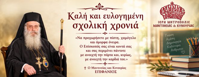 Μια ανοιχτή αγκαλιά για κάθε παιδί – Το μήνυμα του Μητροπολίτου Επιφανίου για τη νέα σχολική χρονιά