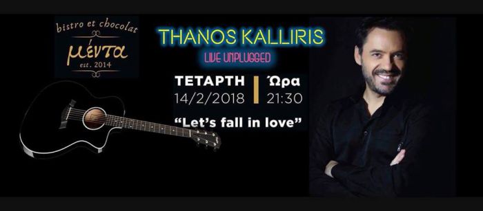 Απόψε ο Θάνος Καλλίρης τραγουδά για τον "Έρωτα" στην Μέντα!