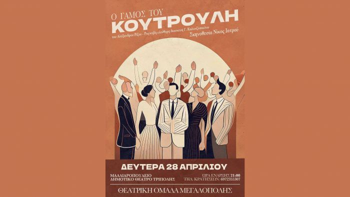 Την Κυριακή η παράσταση της Θεατρικής Ομάδας Μεγαλόπολης στο Μαλλιαροπούλειο