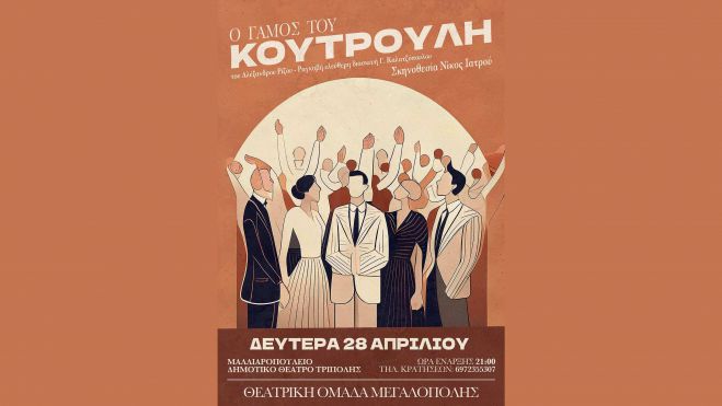 Την Κυριακή η παράσταση της Θεατρικής Ομάδας Μεγαλόπολης στο Μαλλιαροπούλειο