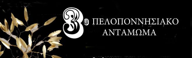 &Pi;&epsilon;&lambda;&omicron;&pi;&omicron;&nu;&nu;&eta;&sigma;&iota;&alpha;&kappa;ό &Alpha;&nu;&tau;ά&mu;&omega;&mu;&alpha; &sigma;&tau;&eta;&nu; &Epsilon;&lambda;&epsilon;&upsilon;&sigma;ί&nu;&alpha;!